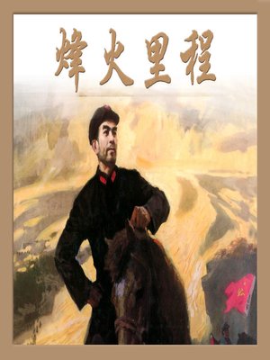 cover image of 烽火里程